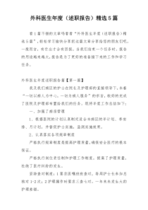 外科医生年度（述职报告）精选5篇