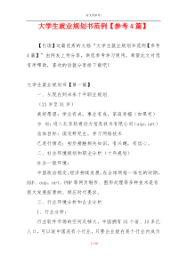 大学生就业规划书范例【参考4篇】
