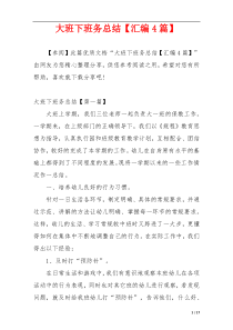 大班下班务总结【汇编4篇】