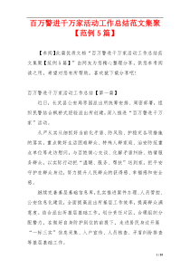 百万警进千万家活动工作总结范文集聚【范例5篇】