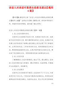 谈话人对谈话对象提出的意见建议【通用4篇】