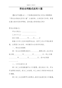 劳动合同格式实用5篇