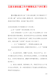 五星支部创建工作开展情况及下步打算3篇