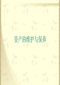 资产的维护与保养 刘课件 完稿 6课时