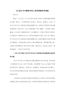 在2023年专题读书班上的党课辅导供借鉴