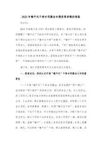 2023年躺平式干部专项整治专题党课讲稿供借鉴
