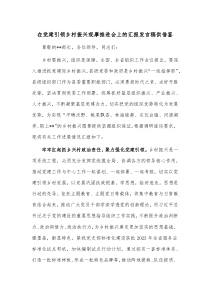 在党建引领乡村振兴观摩推进会上的汇报发言稿供借鉴
