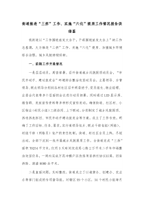 街道推进“三拆”工作、实施“六化”提质工作情况报告供借鉴