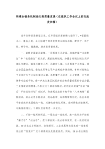 构建全链条机制助力高质量发展（在组织工作会议上的交流发言稿）