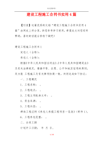 建设工程施工合同书实用4篇
