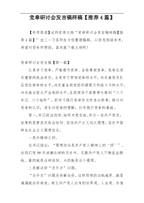 党章研讨会发言稿样稿【推荐4篇】