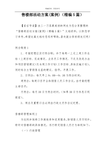售楼部活动方案(案例)（精编5篇）