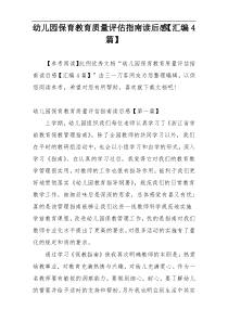 幼儿园保育教育质量评估指南读后感【汇编4篇】
