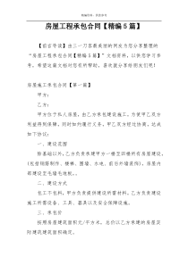 房屋工程承包合同【精编5篇】