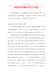 信息技术的教学反思【4篇】