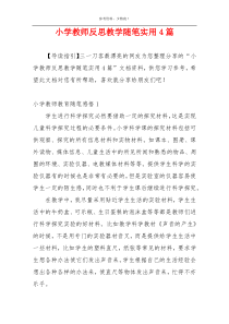 小学教师反思教学随笔实用4篇