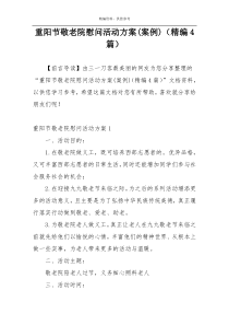 重阳节敬老院慰问活动方案(案例)（精编4篇）