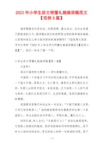 2023年小学生讲文明懂礼貌演讲稿范文【范例5篇】