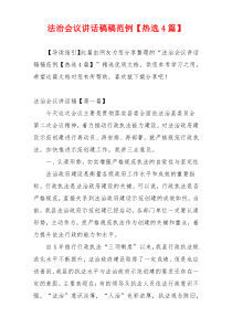 法治会议讲话稿稿范例【热选4篇】