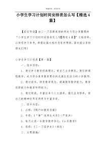 小学生学习计划时间安排表怎么写【精选4篇】