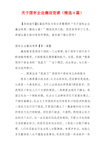 关于国有企业廉洁党课（精选4篇）
