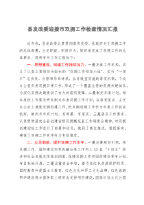 县发改委迎接市双拥工作检查情况汇报