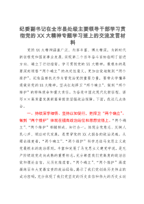 纪委副书记在全市县处级主要领导干部学习贯彻党的二十大精神专题学习班上的交流发言材料