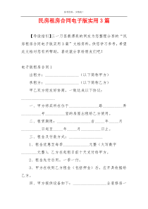 民房租房合同电子版实用3篇
