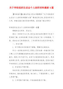 关于学校组织生活会个人剖析材料最新4篇