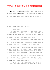 党委班子成员相互批评意见范例【精编4篇】