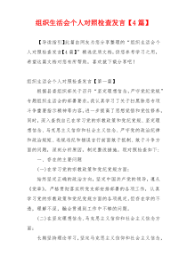 组织生活会个人对照检查发言【4篇】