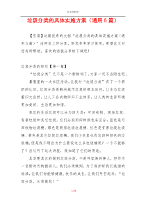 垃圾分类的具体实施方案（通用5篇）