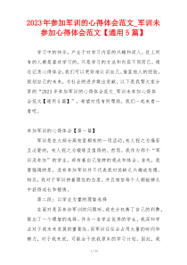 2023年参加军训的心得体会范文_军训未参加心得体会范文【通用5篇】