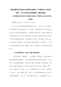 交通运输局在县直机关党建业务融合工作推进会上的发言材料、会计主管年终述职报告3篇供借鉴