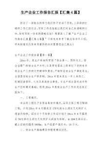 生产企业工作报告汇报【汇集4篇】