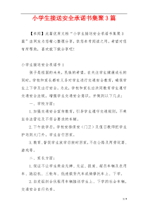 小学生接送安全承诺书集聚3篇