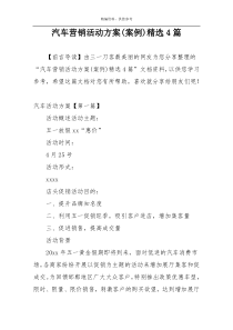 汽车营销活动方案(案例)精选4篇