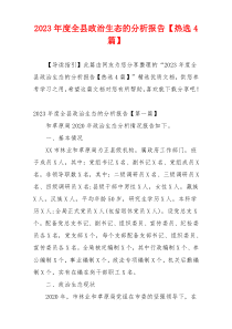 2023年度全县政治生态的分析报告【热选4篇】