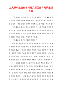 党风廉政建设存在问题及原因分析集聚最新4篇