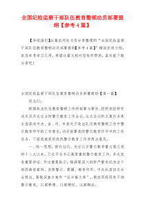 全国纪检监察干部队伍教育整顿动员部署提纲【参考4篇】