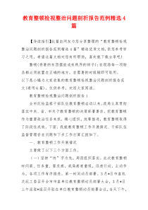 教育整顿检视整治问题剖析报告范例精选4篇