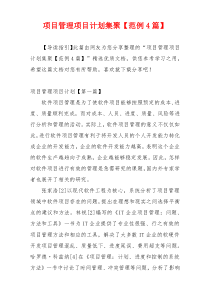 项目管理项目计划集聚【范例4篇】