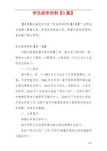 学生政审材料【5篇】