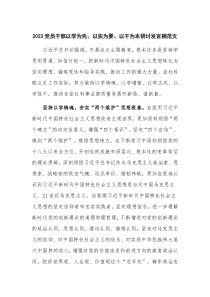2023党员干部以学为先、以实为要、以干为本研讨发言稿范文