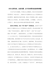 2023以学为先、以实为要、以干为本研讨发言材料单篇