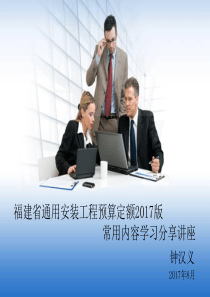 福建省通用安装工程预算定额版学习分享讲座（PPT31页)