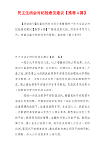 民主生活会对纪检意见建议【推荐4篇】