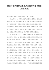 提升干部考核能力专题培训班发言稿(样稿)【热选4篇】
