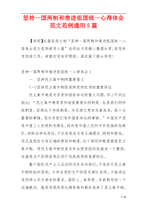 坚持一国两制和推进祖国统一心得体会范文范例通用5篇