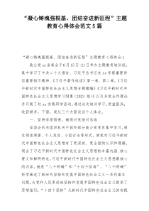 “凝心铸魂强根基、团结奋进新征程”主题教育心得体会范文5篇